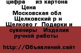цифра “1“ из картона › Цена ­ 3 000 - Московская обл., Щелковский р-н, Щелково г. Подарки и сувениры » Изделия ручной работы   